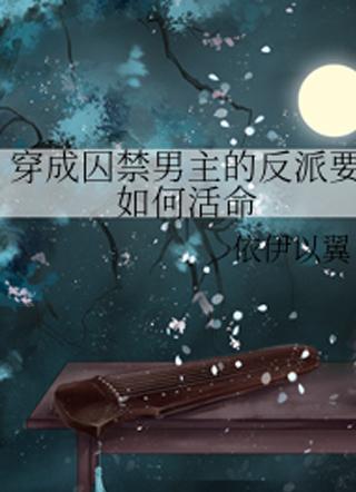 穿越成反派要如何活命txt
