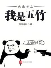 庆余年我是五皇子