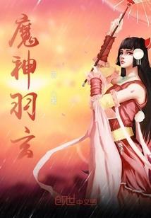 魔羽是什么属性攻击