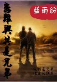 患难与共上一句是什么