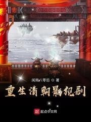 重生清朝生活