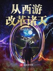 从西游穿越诸天txt米趣
