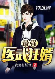 最强武医狂婿 我要打妖怪