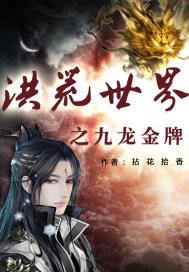 洪荒九龙拉馆