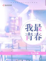 我们最青春