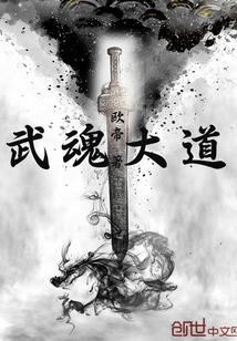 武魂打饭