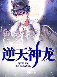 逆天神龙下拉式