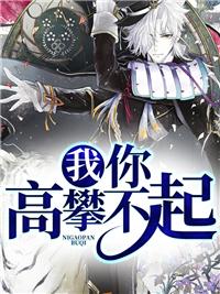 我你高攀不起英文