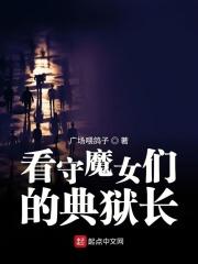 看守魔女们的典狱长简介