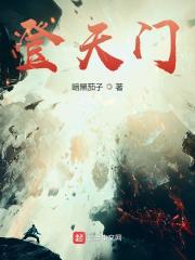 登天门时的推算
