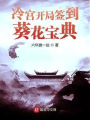 冷宫开局签到葵花宝典 六年磨一剑