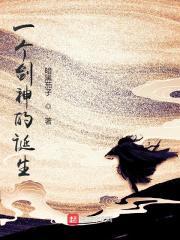 一个剑神的诞生顶点
