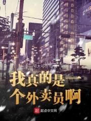 我真的是一个外卖员啊全文