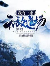 洪荒我有一座无敌道场免费阅读