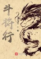 斗将行TXT