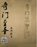 奇门神圣宝鉴