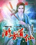 游方道仙免费