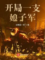 开局一支娘子军李秀宁