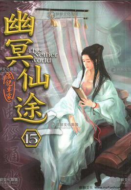 幽冥仙途青鸾