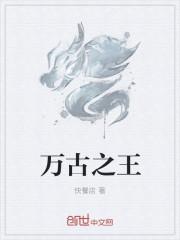 万古之王青诗语结局