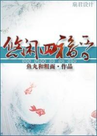 悠闲四福晋 笑怡