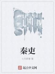 秦吏的结局是什么