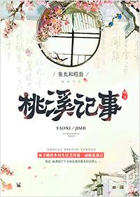 桃溪记事by秦柒