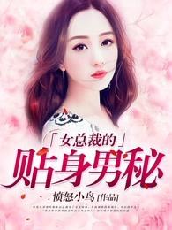 女总裁的贴身男秘唐吟