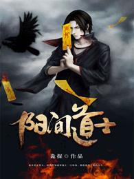 阳间道士笔记潘的江