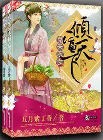 克夫农女倾福天下
