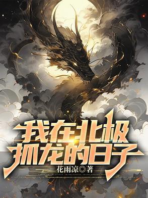我在北极熊家做客的读后感