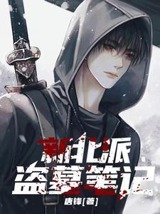 盗墓北派叫什么名字