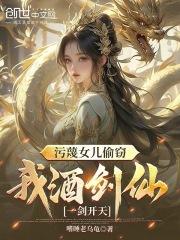 我酒剑仙一剑开天 作者嗜睡老乌龟