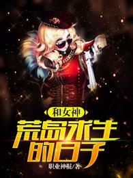 和女神荒岛求生的日子陆远最新免费章节