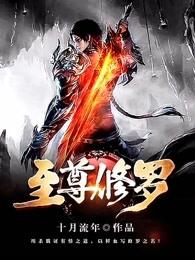 至尊修罗无弹窗顶点