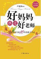 好妈妈胜过好老师体会