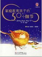 家庭教育孩子的50个细节图片
