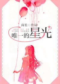 唯一的星光下