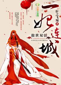 傲世医妃全文免费阅读