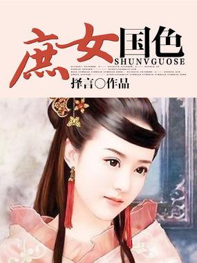 庶女婠婠
