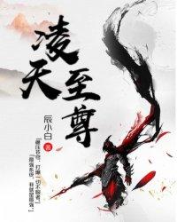 凌天战尊免费阅读全文