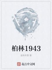 柏林1945最后一战