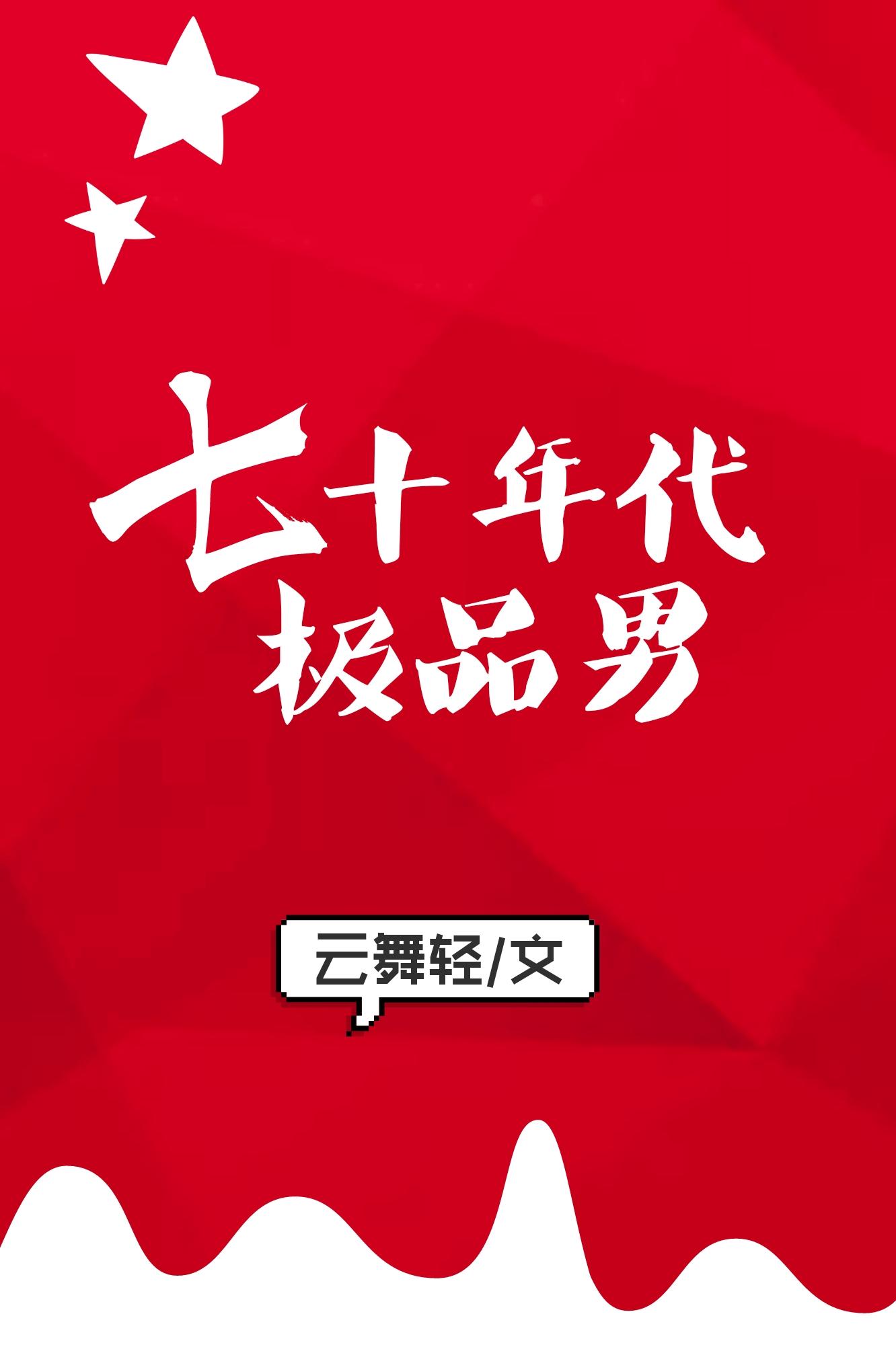 七零年代极品男全文阅读