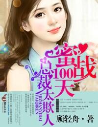 蜜战100天总裁的燃情宝贝