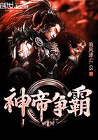 帝霸战神