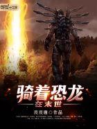 骑着恐龙在未世言情网