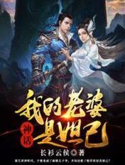 我的老婆是妲己下拉式漫画免费阅读