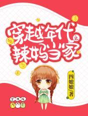 穿越七零之辣妈当家书包网