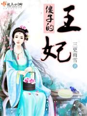 傻子王妃!