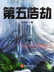第五浩劫 评论